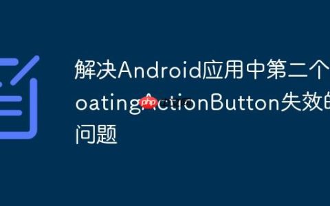 解决Android应用中第二个FloatingActionButton失效的问题