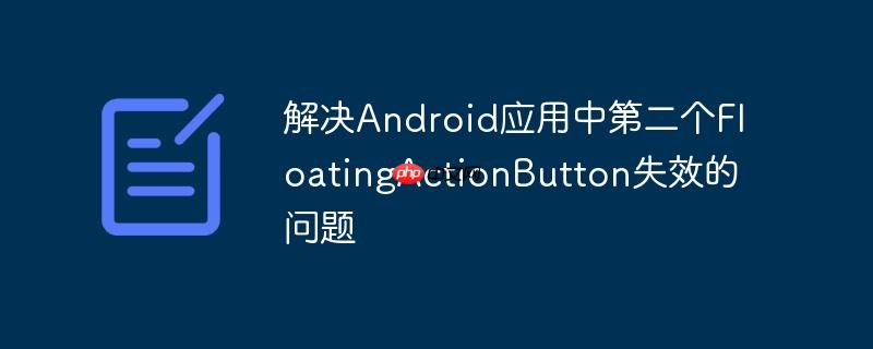 解决android应用中第二个floatingactionbutton失效的问题