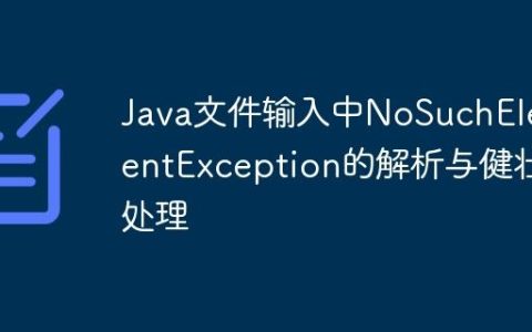 Java文件输入中NoSuchElementException的解析与健壮处理