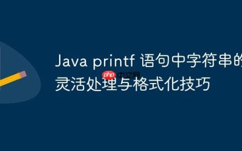 Java printf 语句中字符串的灵活处理与格式化技巧