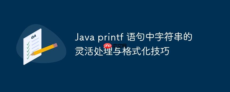 Java printf 语句中字符串的灵活处理与格式化技巧