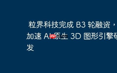 粒界科技完成 B3 轮融资，加速 AI 原生 3D 图形引擎研发