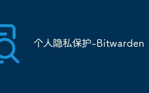 个人隐私保护-Bitwarden