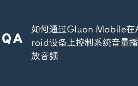 如何通过Gluon Mobile在Android设备上控制系统音量播放音频
