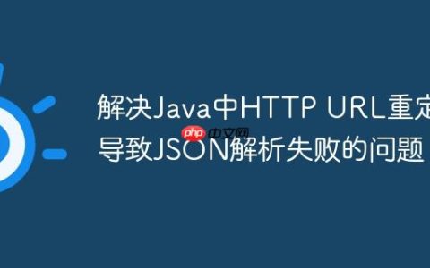 解决Java中HTTP URL重定向导致JSON解析失败的问题