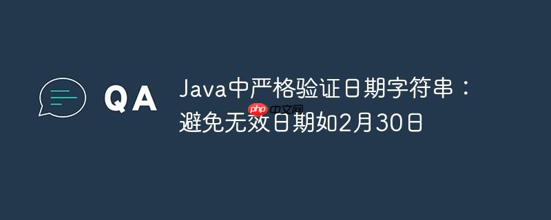 Java中严格验证日期字符串:避免无效日期如2月30日