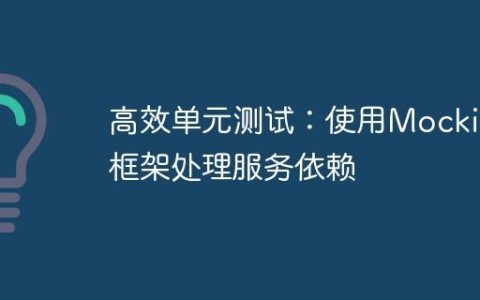 高效单元测试：使用Mocking框架处理服务依赖