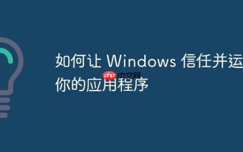 如何让 Windows 信任并运行你的应用程序