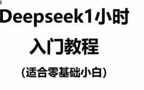 deepseek课后复习技巧 deepseek怎么做学习笔记