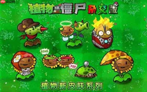 许多《植物大战僵尸》改版停更！具体原因未知