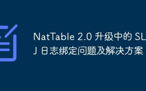 NatTable 2.0 升级中的 SLF4J 日志绑定问题及解决方案