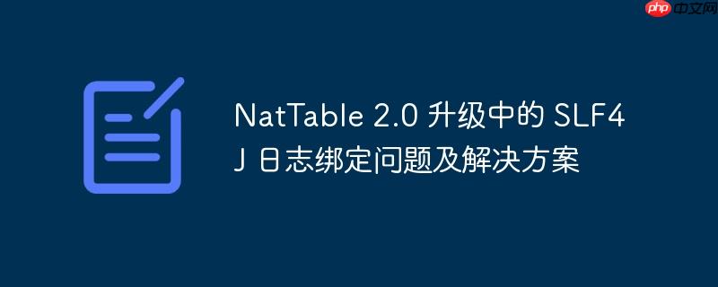NatTable 2.0 升级中的 SLF4J 日志绑定问题及解决方案