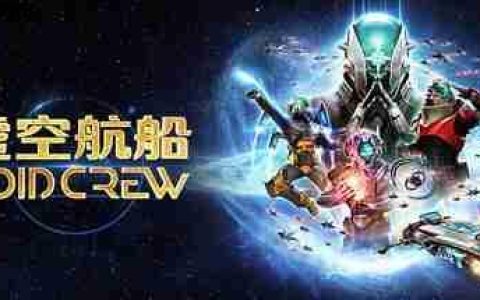 6人混乱太空合作游戏《虚空航船》即将登陆主机平台！