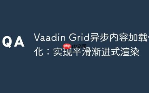 Vaadin Grid异步内容加载优化：实现平滑渐进式渲染