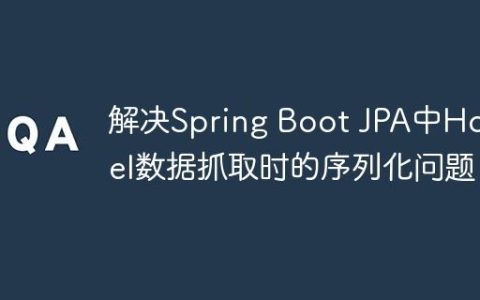 解决Spring Boot JPA中Hostel数据抓取时的序列化问题