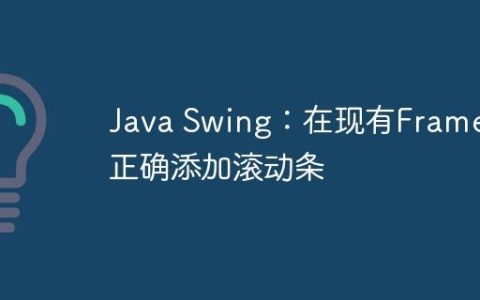Java Swing：在现有Frame中正确添加滚动条
