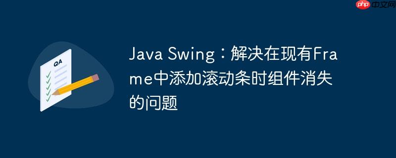 java swing:解决在现有frame中添加滚动条时组件消失的问题