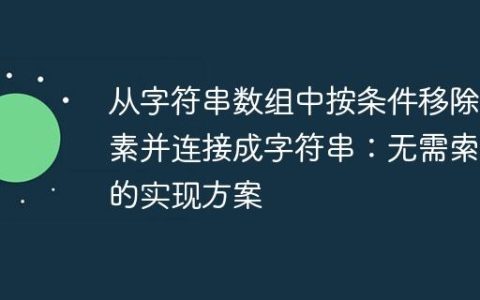 从字符串数组中按条件移除元素并连接成字符串：无需索引的实现方案