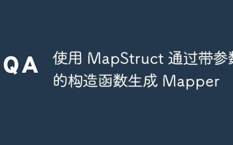 使用 MapStruct 通过带参数的构造函数生成 Mapper