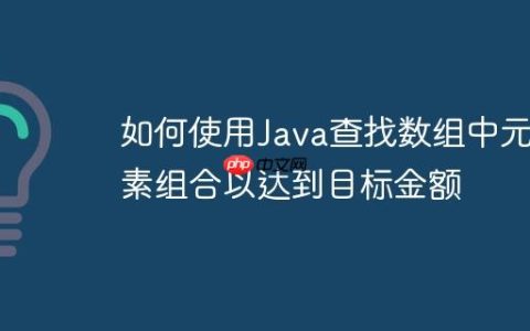 如何使用Java查找数组中元素组合以达到目标金额