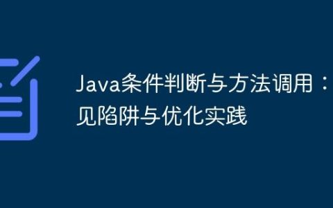 Java条件判断与方法调用：常见陷阱与优化实践