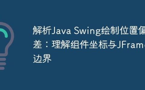 解析Java Swing绘制位置偏差：理解组件坐标与JFrame边界