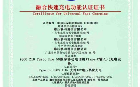 iQOO Z10 Turbo Pro 获 UFCS 认证，44W 融合快充兼容更多第三方充电器