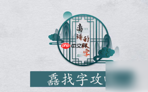 离谱的汉字舙找字通关攻略 离谱的汉字舙找字攻略