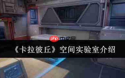 卡拉彼丘空间实验室怎么样  卡拉彼丘空间实验室介绍
