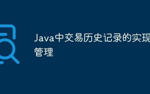 Java中交易历史记录的实现与管理