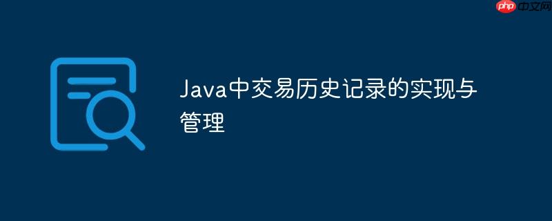 Java中交易历史记录的实现与管理