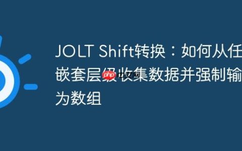 JOLT Shift转换：如何从任意嵌套层级收集数据并强制输出为数组