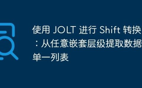 使用 JOLT 进行 Shift 转换：从任意嵌套层级提取数据到单一列表