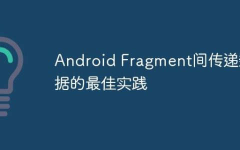 Android Fragment间传递数据的最佳实践