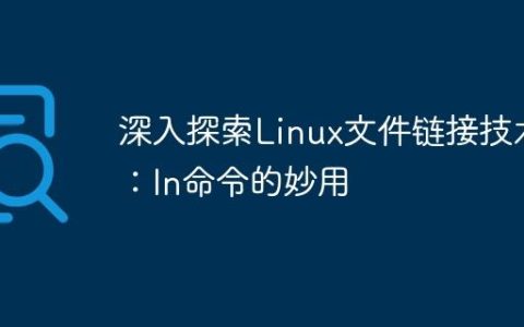 深入探索Linux文件链接技术：ln命令的妙用