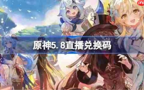 原神5.8直播兑换码-原神5.8前瞻兑换码大全