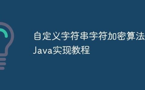 自定义字符串字符加密算法的Java实现教程