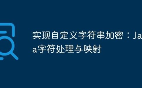 实现自定义字符串加密：Java字符处理与映射