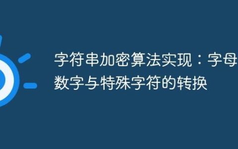 字符串加密算法实现：字母、数字与特殊字符的转换