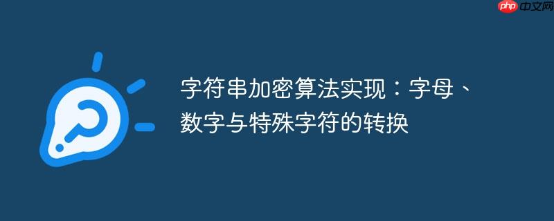 字符串加密算法实现:字母、数字与特殊字符的转换