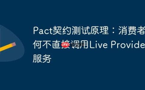 Pact契约测试原理：消费者为何不直接调用Live Provider服务