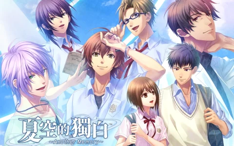 乙女游戏《夏空的独白～Another Memory～》2025年10月16日 预定发售！