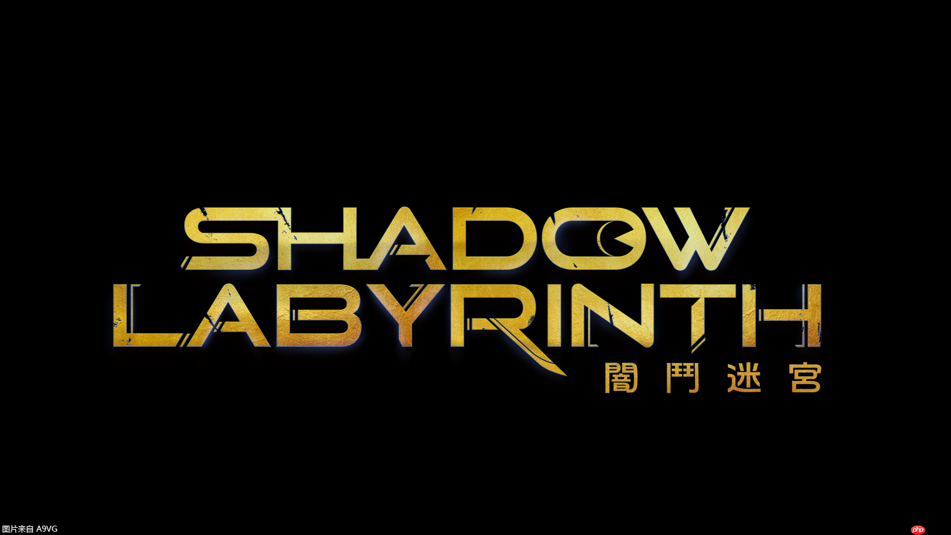 《Shadow Labyrinth 暗斗迷宫》已正式上市