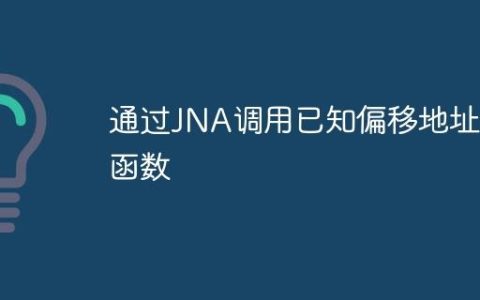 通过JNA调用已知偏移地址的函数