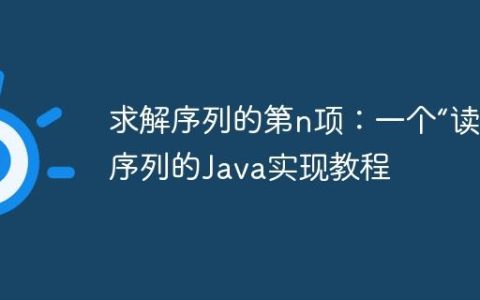 求解序列的第n项：一个“读数”序列的Java实现教程
