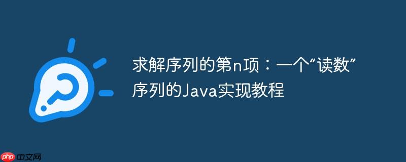 求解序列的第n项：一个“读数”序列的java实现教程