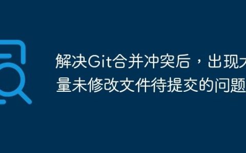 解决Git合并冲突后，出现大量未修改文件待提交的问题