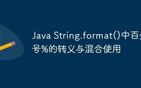 Java String.format()中百分号%的转义与混合使用