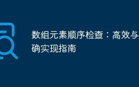 数组元素顺序检查：高效与准确实现指南