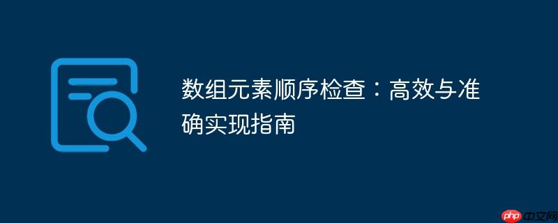 数组元素顺序检查:高效与准确实现指南